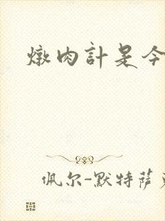 炖肉计是今海棠