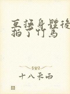 互换身体后我强拍了竹马