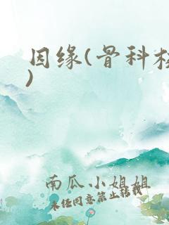 因缘(骨科校园)