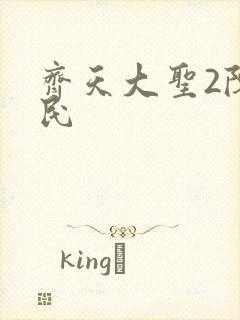 齐天大圣2陈浩民