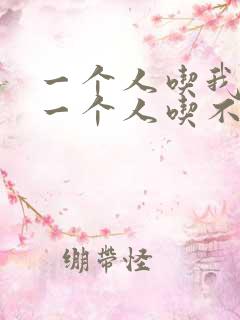 一个人吃我上面一个人吃不下