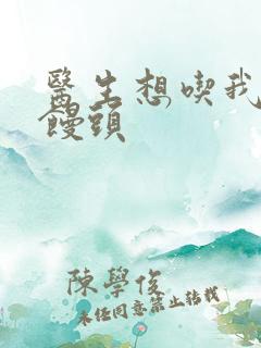 医生想吃我的大馒头