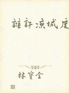 谁许凉城度浮生