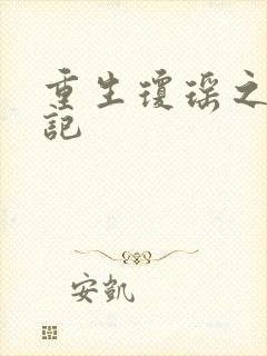 重生琼瑶之驯龙记