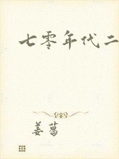 七零年代二婚妻