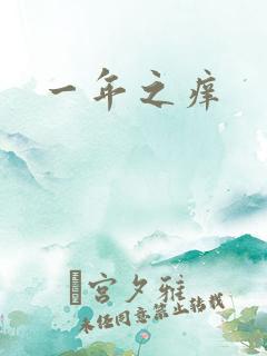 一年之痒