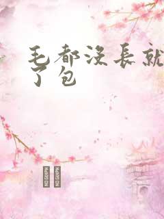 毛都没长就被开了包