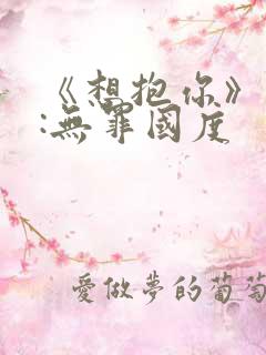 《想抱你》作者:无罪国度