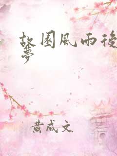 故园风雨后白日梦