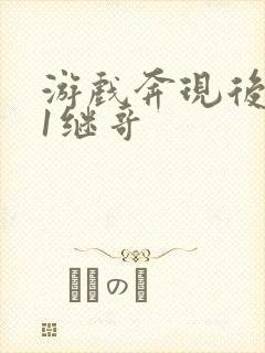 游戏奔现后1v1继哥