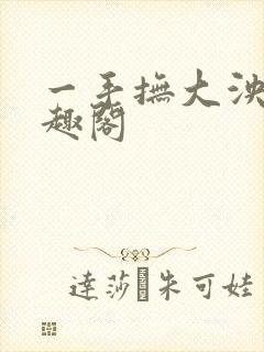 一手抚大泱暖笔趣阁