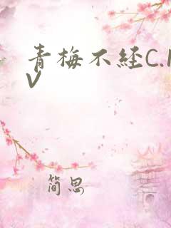 青梅不经C.1V