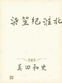 柒笙纪淮北小说