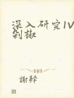 深入研究1V2剁椒