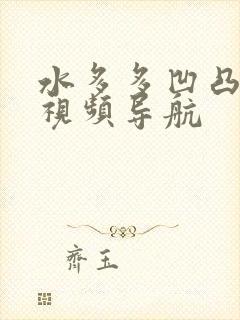 水多多凹凸福利视频导航