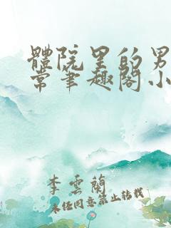 体院里的男寝日常笔趣阁小说