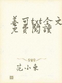 姜可txt全文免费阅读