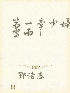 第一章少妇初尝云雨ⅰ