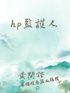 hp监护人