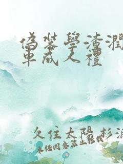 伪装学渣润滑剂车成人礼