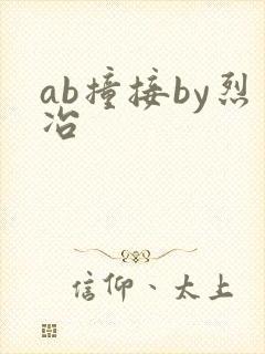 ab撞接by烈冶