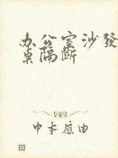 办公室沙发办公桌隔断