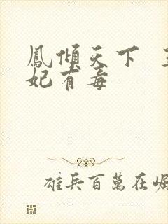 凤倾天下  王妃有毒