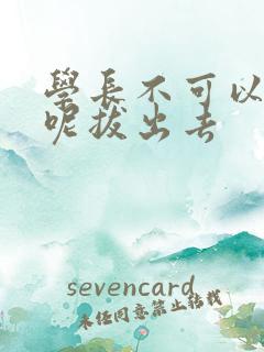 学长不可以上课呢拔出去