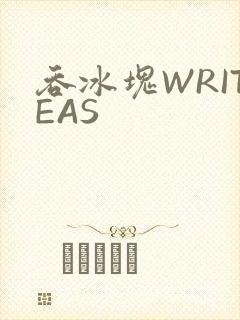 吞冰块WRITEAS