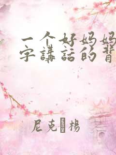 一个好妈妈9中字讲话的背景资料