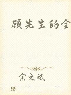 顾先生的金丝雀