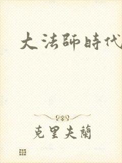 大法师时代