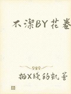 不洁BY花卷