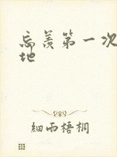 忘羡第一次肉草地