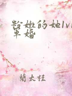 粉嫩的她1v1军婚