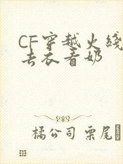 CF穿越火线女去衣看奶