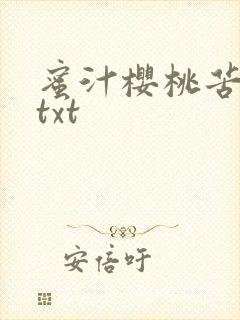 蜜汁樱桃苦咖啡txt