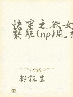 快穿之欲女养成系统(np)风祈