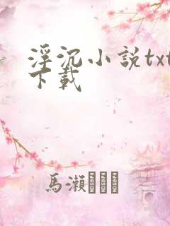 浮沉小说txt下载