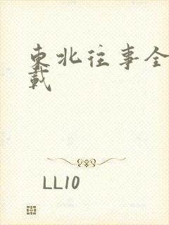 东北往事全集下载