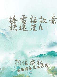 接电话故意做加快速度h