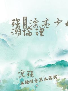 强奷漂亮少妇高潮伦理