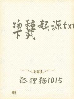 物种起源txt下载