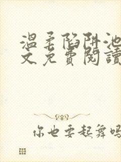 温柔陷阱池礼全文免费阅读