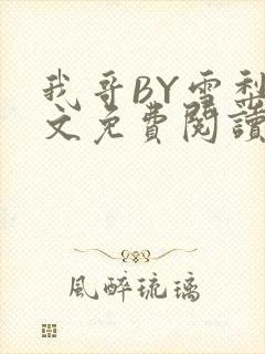 我哥BY雪梨全文免费阅读