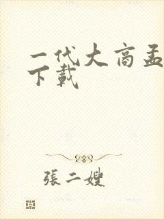 一代大商孟洛川下载