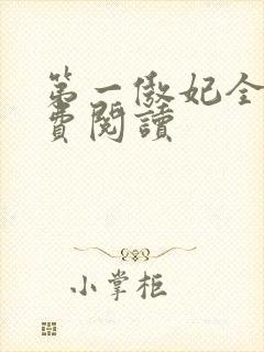 第一傲妃全文免费阅读