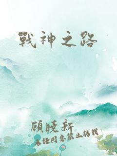 战神之路