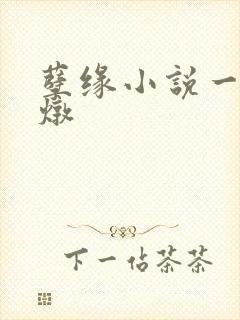 孽缘小说一家乱炖