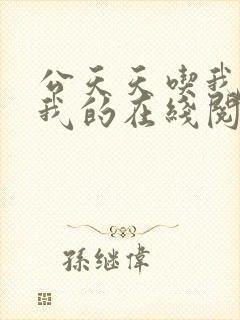 公天天吃我奶躁我的在线阅读